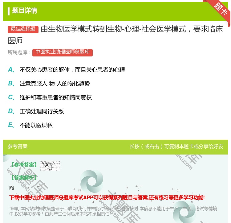 答案:由生物医学模式转到生物-心理-社会医学模式要求临床医师...