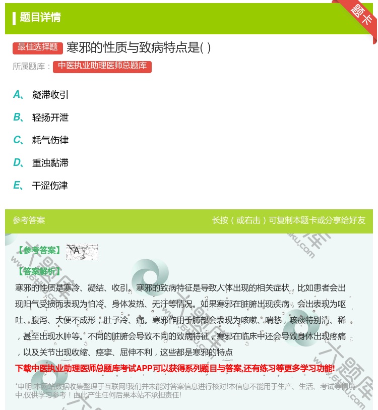 答案:寒邪的性质与致病特点是...