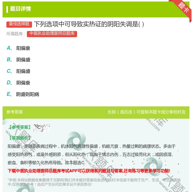 答案:下列选项中可导致实热证的阴阳失调是...