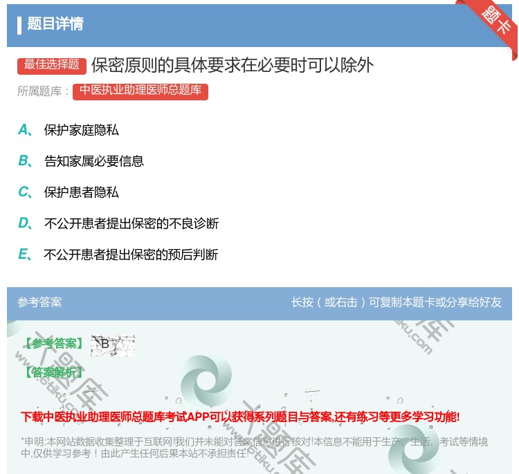 答案:保密原则的具体要求在必要时可以除外...
