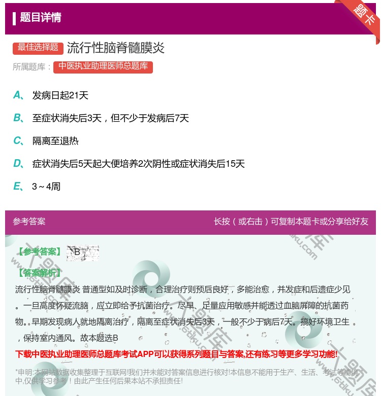 答案:流行性脑脊髓膜炎...