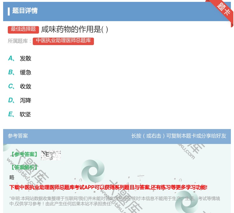 答案:咸味药物的作用是...