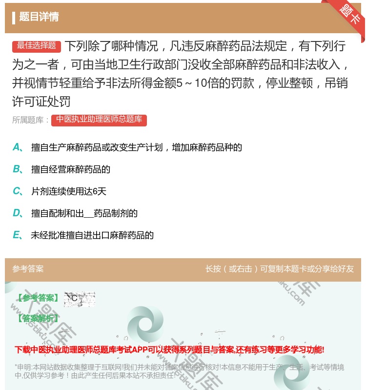 答案:下列除了哪种情况凡违反麻醉药品法规定有下列行为之一者可由当地...