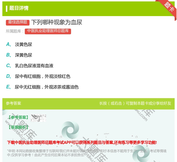 答案:下列哪种现象为血尿...