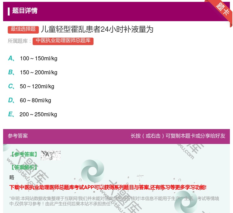 答案:儿童轻型霍乱患者24小时补液量为...