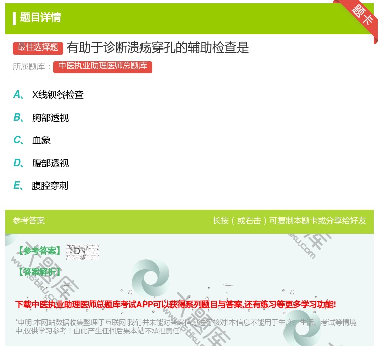 答案:有助于诊断溃疡穿孔的辅助检查是...