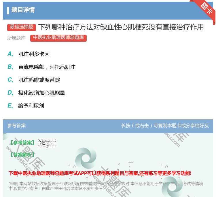 答案:下列哪种治疗方法对缺血性心肌梗死没有直接治疗作用...