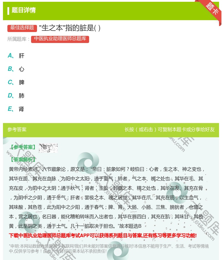答案:生之本指的脏是...