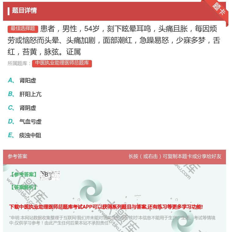 答案:患者男性54岁刻下眩晕耳鸣头痛且胀每因烦劳或恼怒而头晕头痛加...