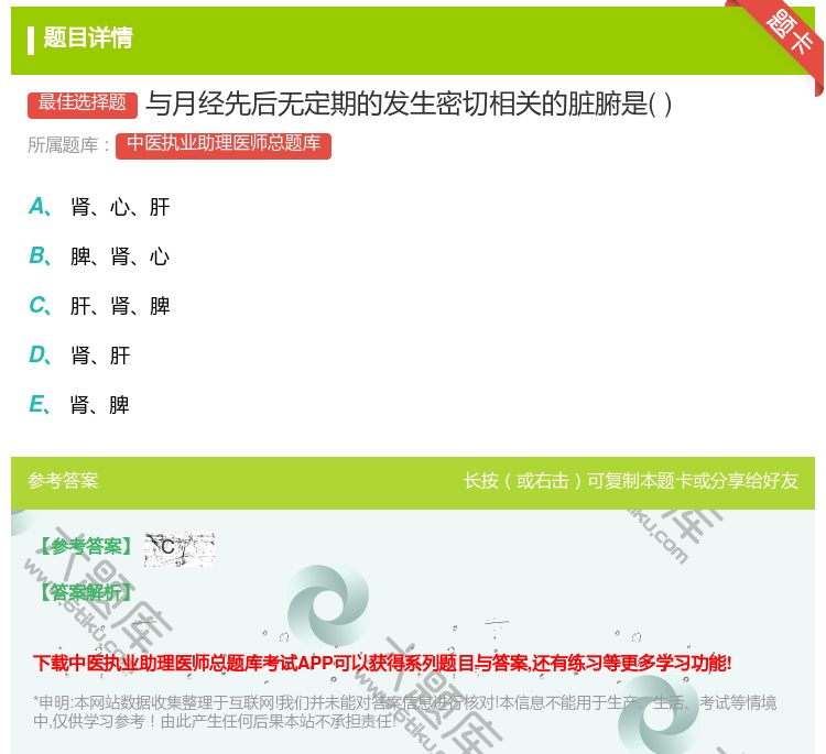 答案:与月经先后无定期的发生密切相关的脏腑是...