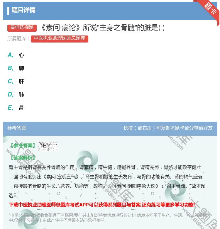 答案:素问·痿论所说主身之骨髓的脏是...