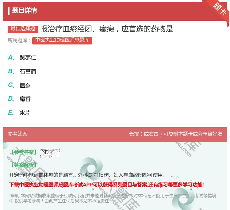 答案:报治疗血瘀经闭癥瘕应首选的药物是...