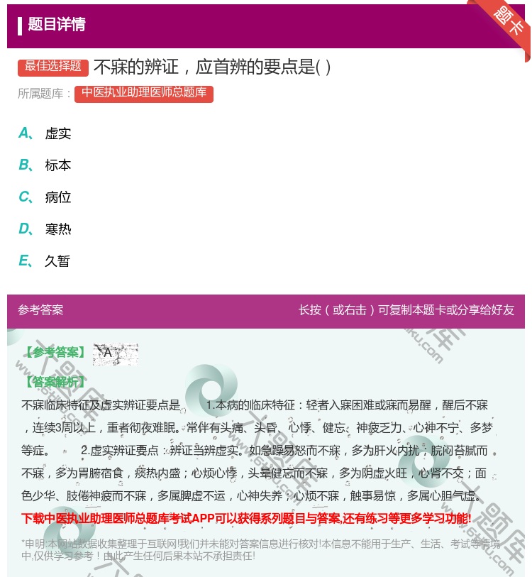 答案:不寐的辨证应首辨的要点是...
