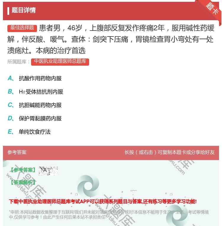答案:患者男46岁上腹部反复发作疼痛2年服用碱性药缓解伴反酸嗳气查...