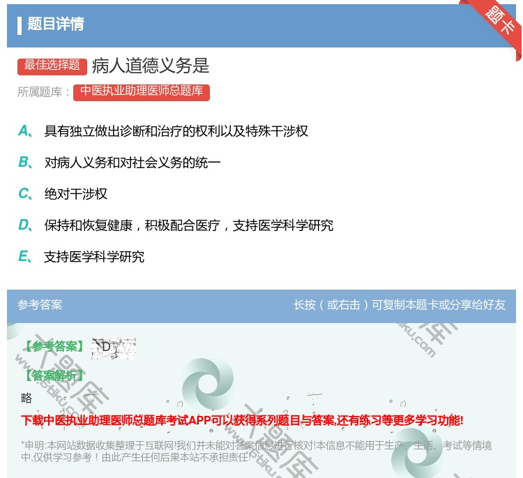 答案:病人道德义务是...