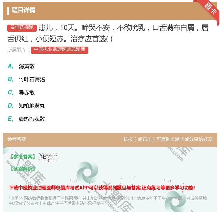 答案:患儿10天啼哭不安不欲吮乳口舌满布白屑唇舌俱红小便短赤治疗应...