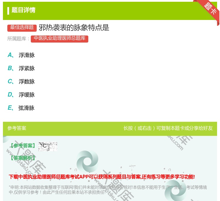 答案:邪热袭表的脉象特点是...
