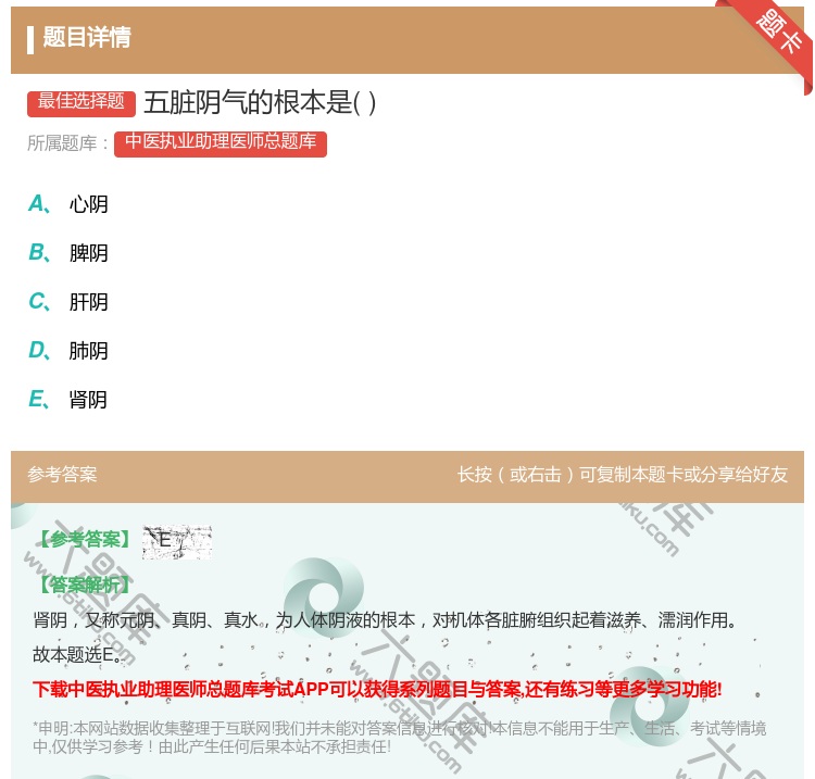 答案:五脏阴气的根本是...