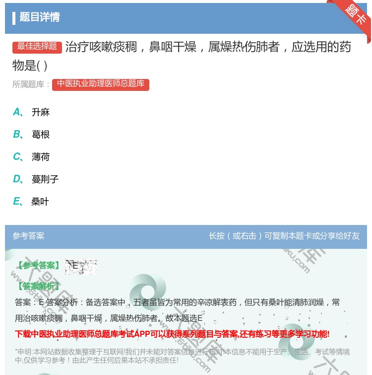 答案:治疗咳嗽痰稠鼻咽干燥属燥热伤肺者应选用的药物是...