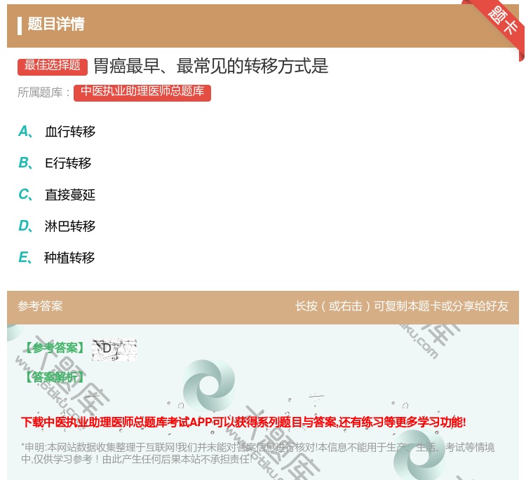 答案:胃癌最早最常见的转移方式是...