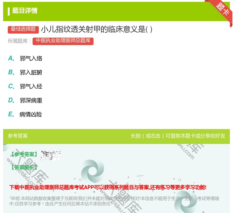 答案:小儿指纹透关射甲的临床意义是...