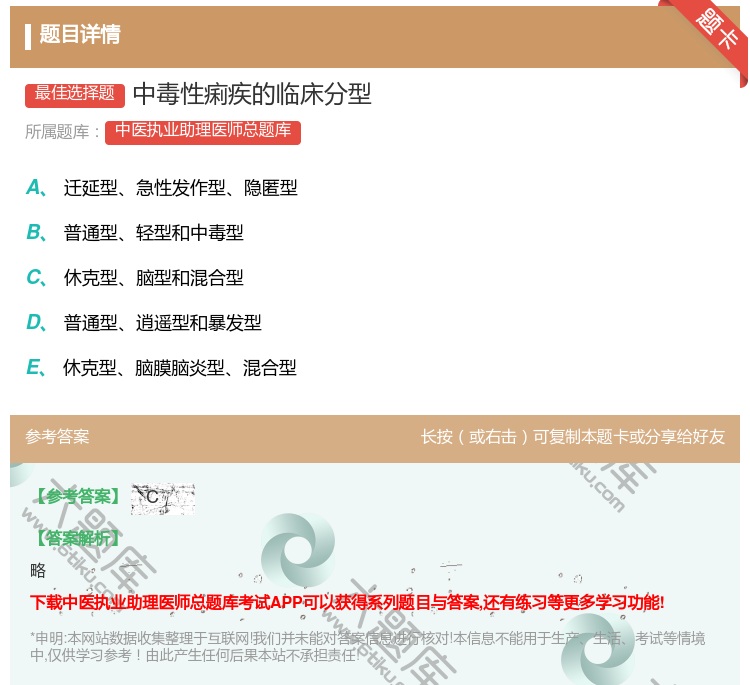 答案:中毒性痢疾的临床分型...