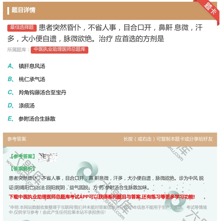 答案:患者突然昏仆不省人事目合口开鼻鼾息微汗多大小便自遗脉微欲绝治...