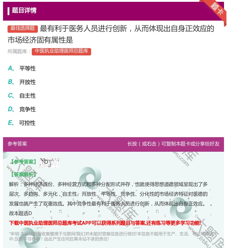 答案:最有利于医务人员进行创新从而体现出自身正效应的市场经济固有属...