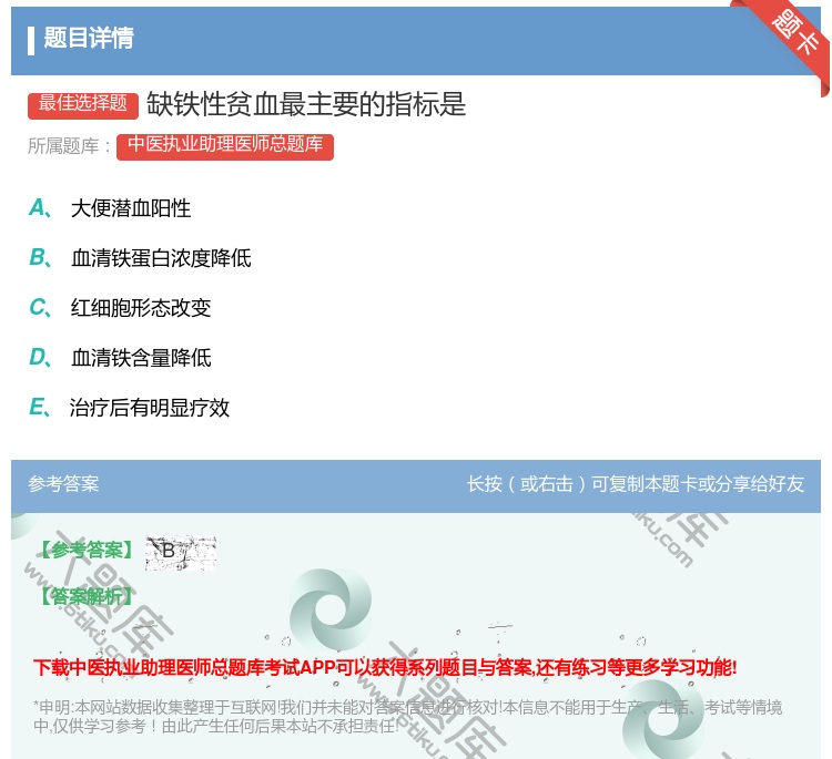 答案:缺铁性贫血最主要的指标是...