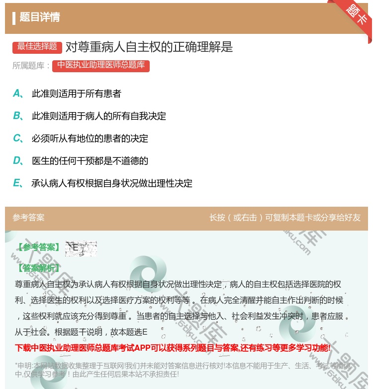 答案:对尊重病人自主权的正确理解是...