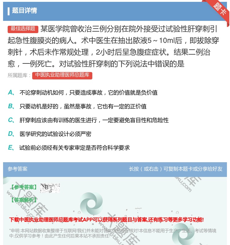 答案:某医学院曾收治三例分别在院外接受过试验性肝穿刺引起急性腹膜炎...