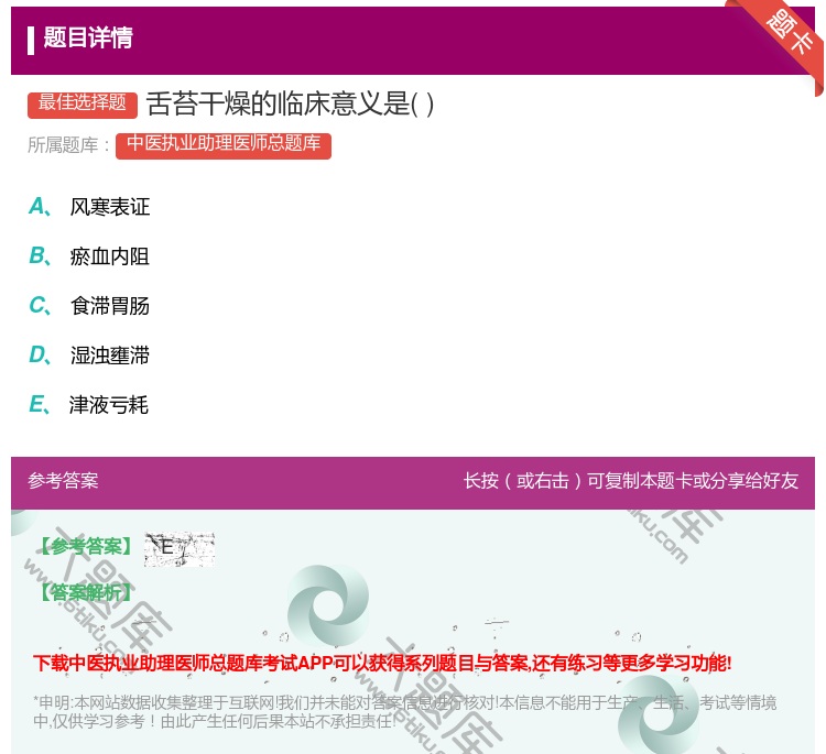 答案:舌苔干燥的临床意义是...