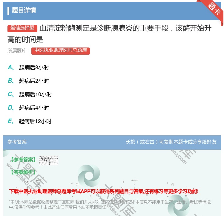 答案:血清淀粉酶测定是诊断胰腺炎的重要手段该酶开始升高的时间是...
