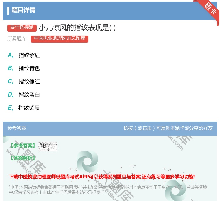 答案:小儿惊风的指纹表现是...