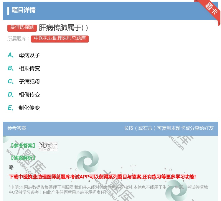 答案:肝病传肺属于...