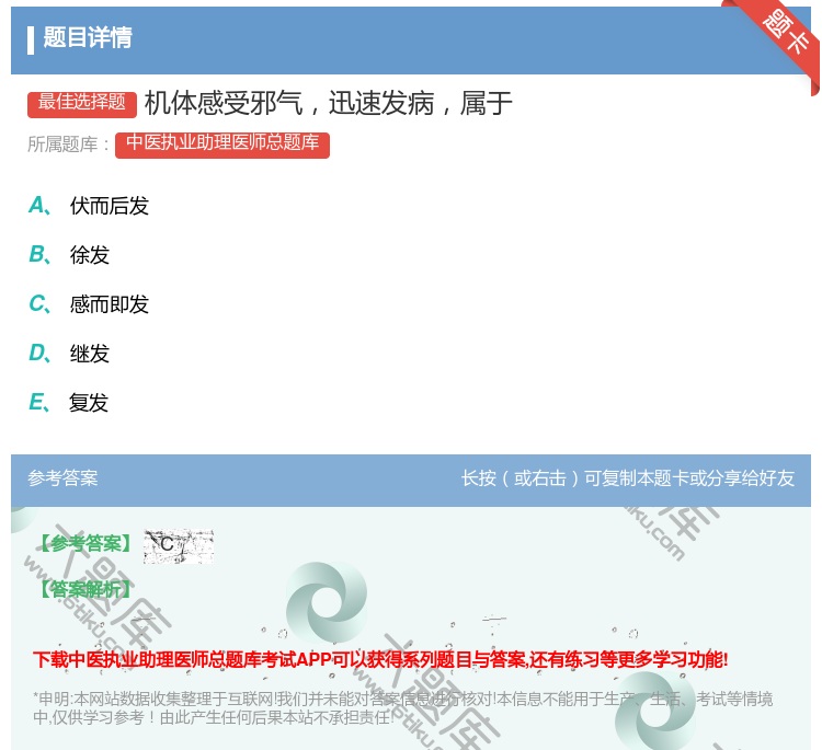 答案:机体感受邪气迅速发病属于...