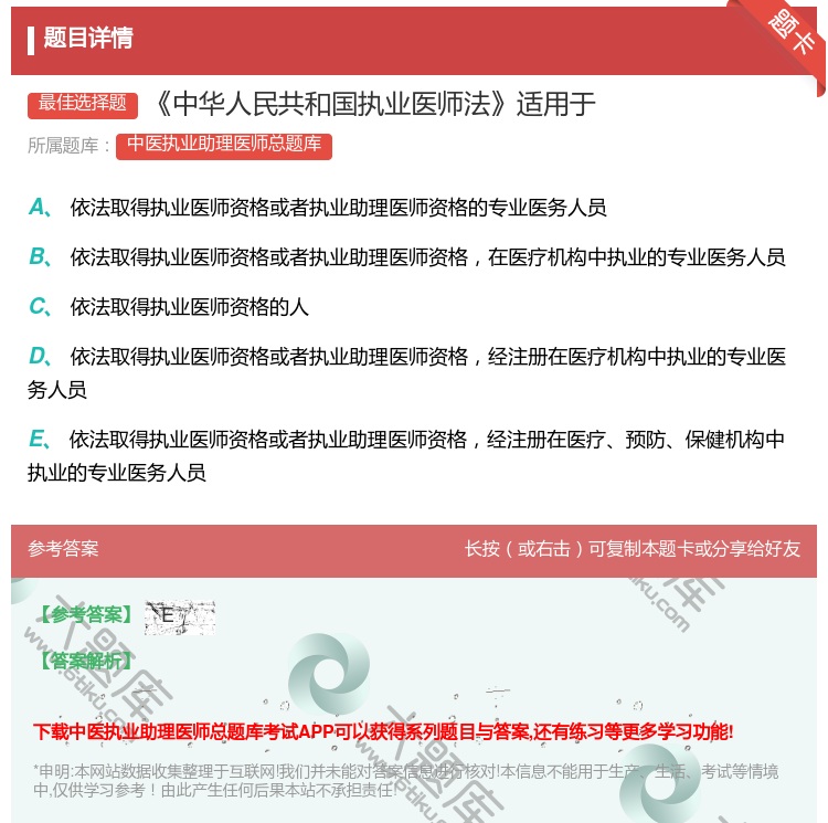 答案:中华人民共和国执业医师法适用于...