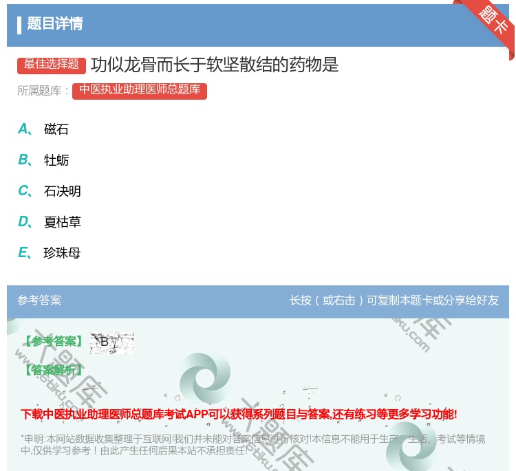 答案:功似龙骨而长于软坚散结的药物是...