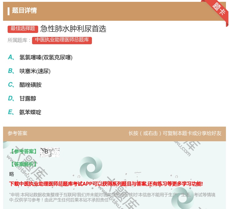 答案:急性肺水肿利尿首选...