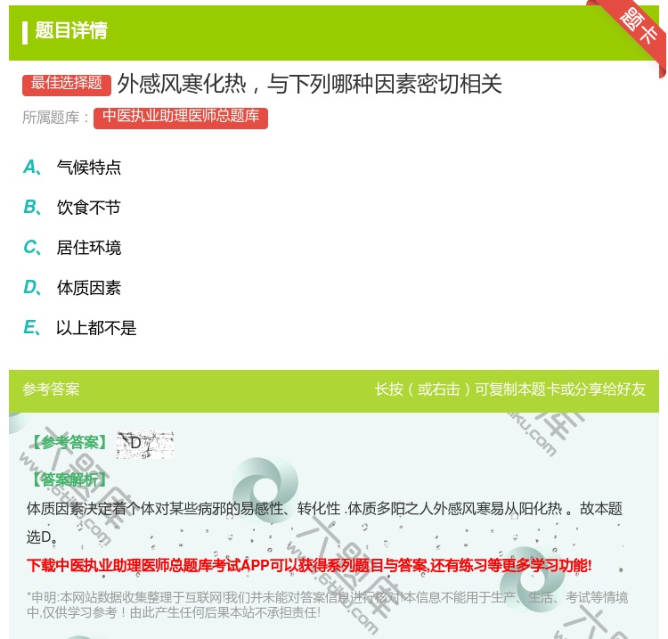 答案:外感风寒化热与下列哪种因素密切相关...