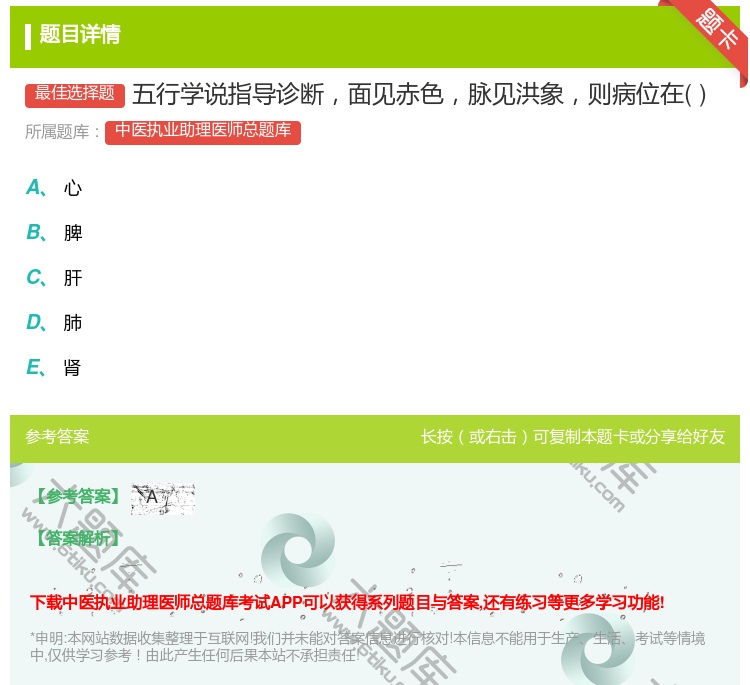 答案:五行学说指导诊断面见赤色脉见洪象则病位在...