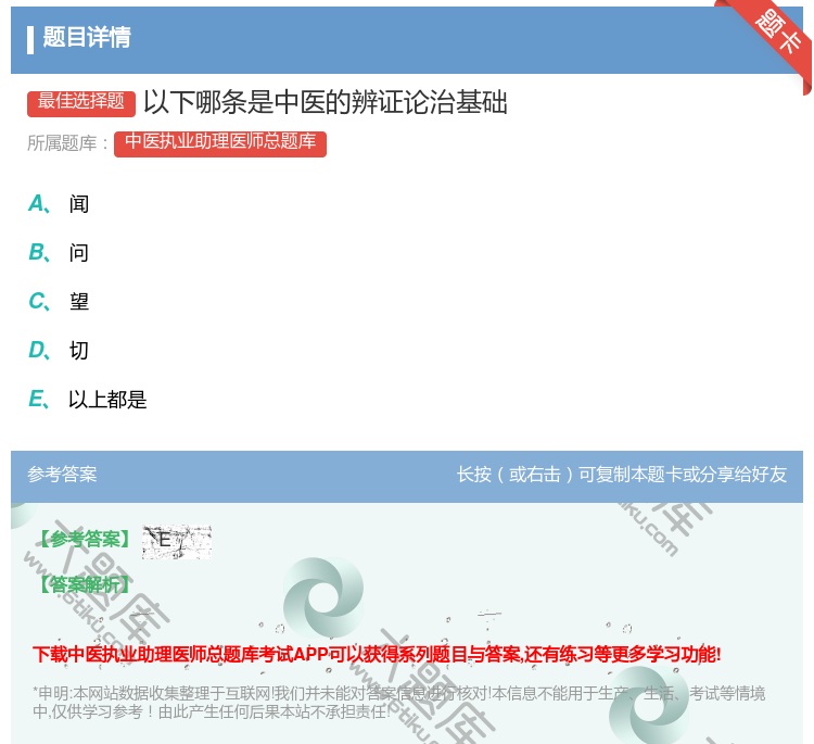 答案:以下哪条是中医的辨证论治基础...