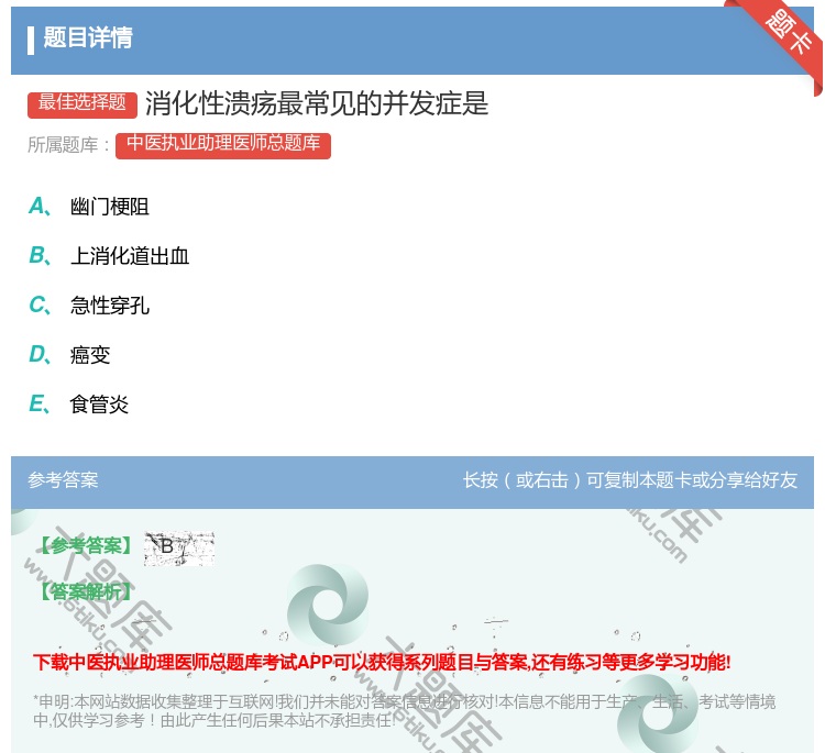 答案:消化性溃疡最常见的并发症是...