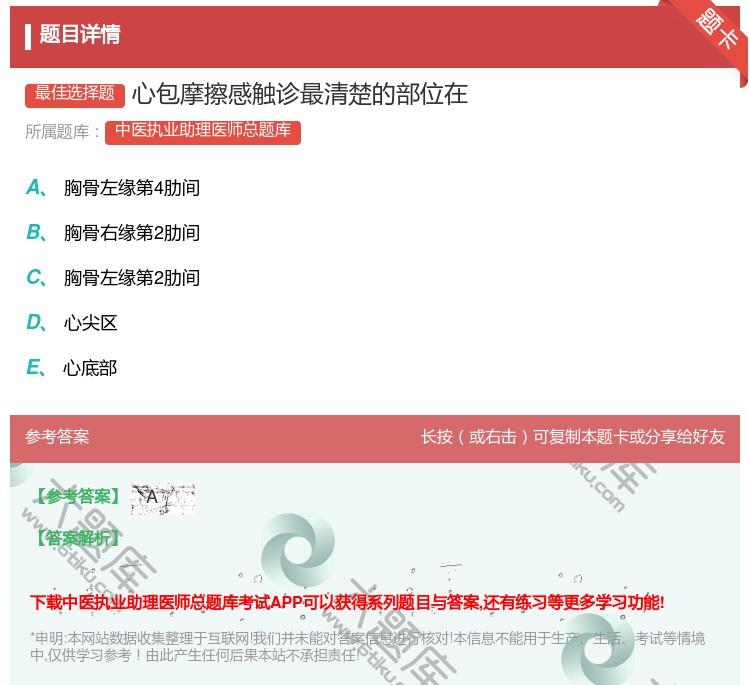 答案:心包摩擦感触诊最清楚的部位在...
