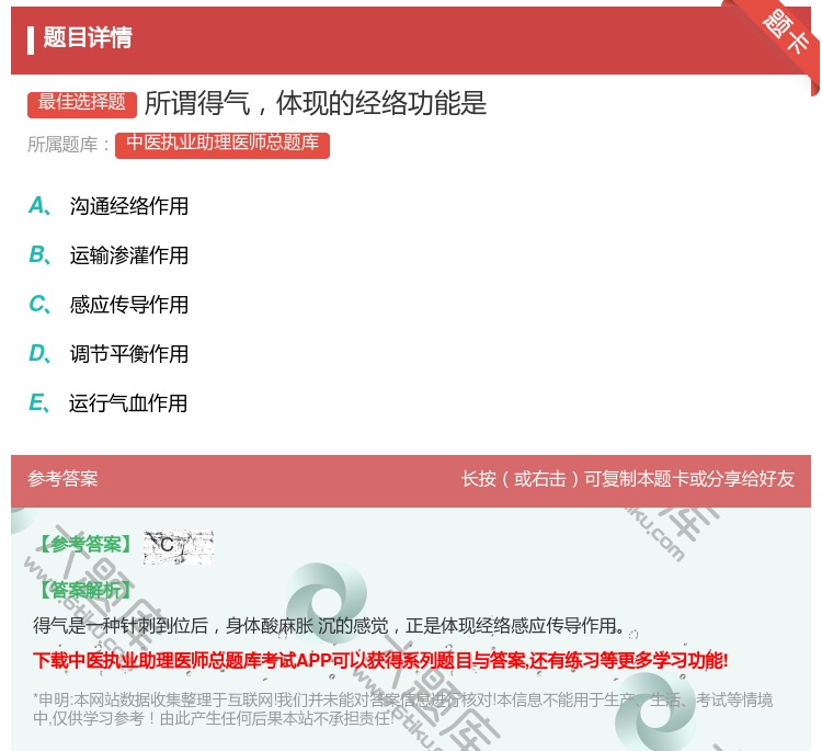 答案:所谓得气体现的经络功能是...
