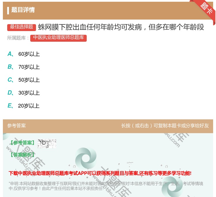 答案:蛛网膜下腔出血任何年龄均可发病但多在哪个年龄段...