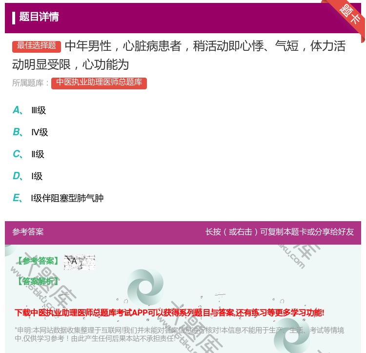 答案:中年男性心脏病患者稍活动即心悸气短体力活动明显受限心功能为...
