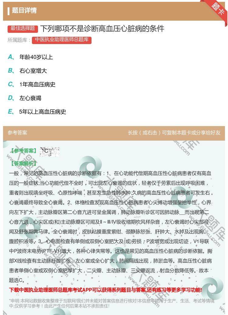 答案:下列哪项不是诊断高血压心脏病的条件...