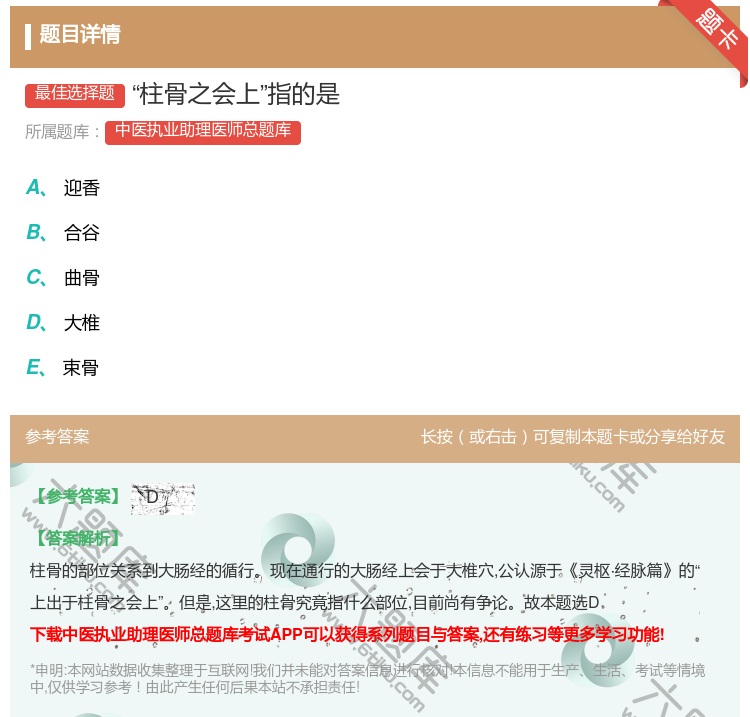 答案:柱骨之会上指的是...