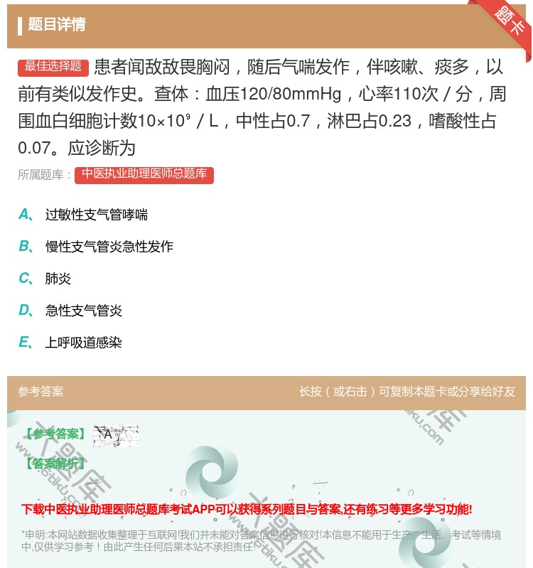 答案:患者闻敌敌畏胸闷随后气喘发作伴咳嗽痰多以前有类似发作史查体血...